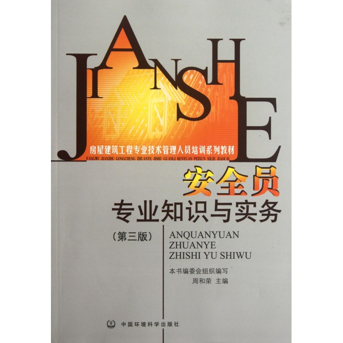 安全员专业知识与实务(第3版房屋建筑工程专业技术管理人员