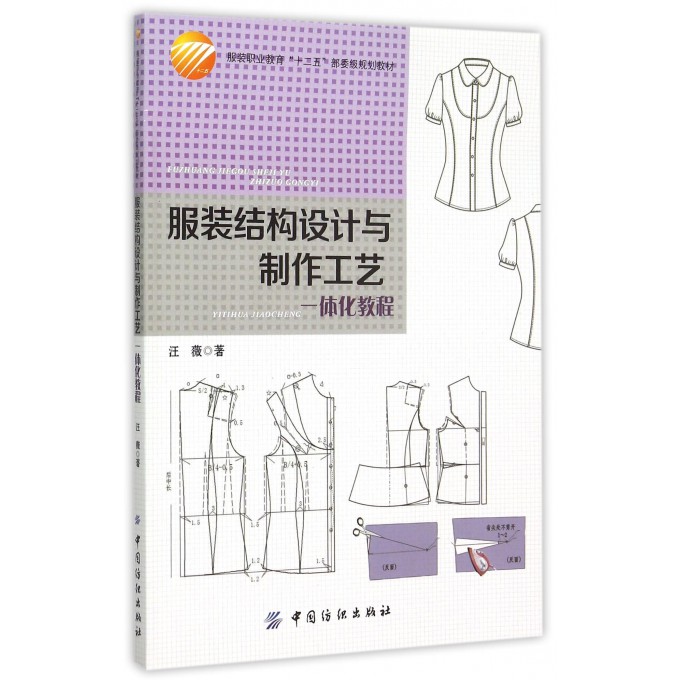 服装结构设计与制作工艺一体化教程(服装职业教育十二五部委