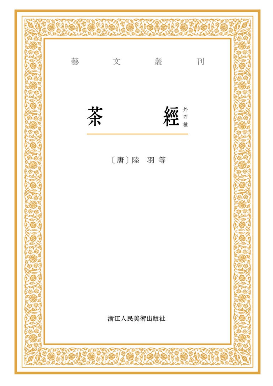 艺文丛刊：茶经（外四种）