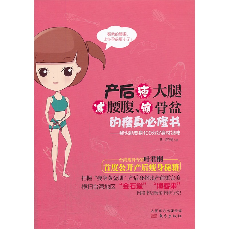 产后瘦大腿减腰腹缩骨盆的瘦身必修书--我也能变身100分好身材妈咪