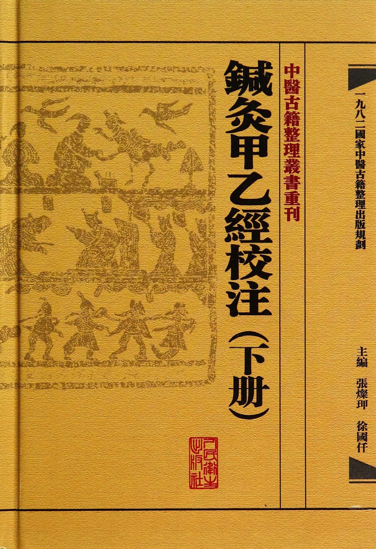 鍼灸甲乙经校注(下)(精)/中医古籍整理丛书重刊