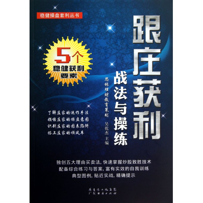 跟庄获利战法与操练/稳健操盘套利丛书
