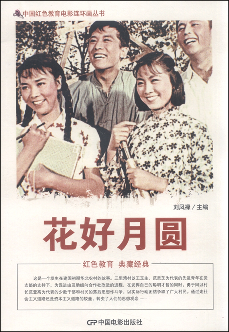 中国红色教育电影连环画丛书:花好月圆
