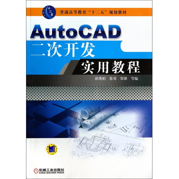 AutoCAD二次开发实用教程(普通高等教育十二五规划教