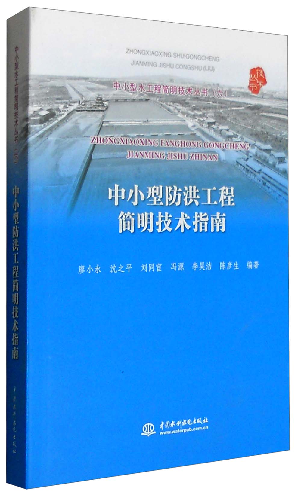 中小型防洪工程简明技术指南