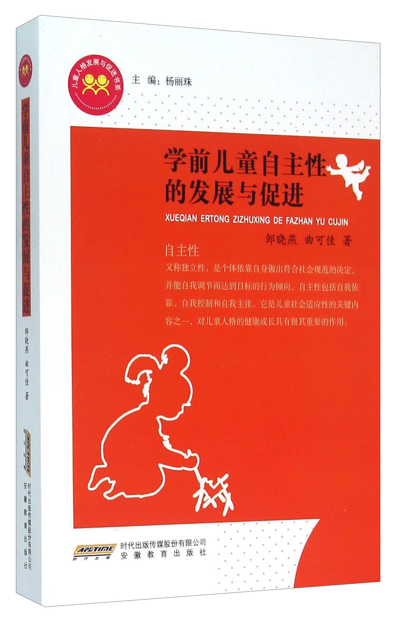 学前儿童自主性的发展与促进