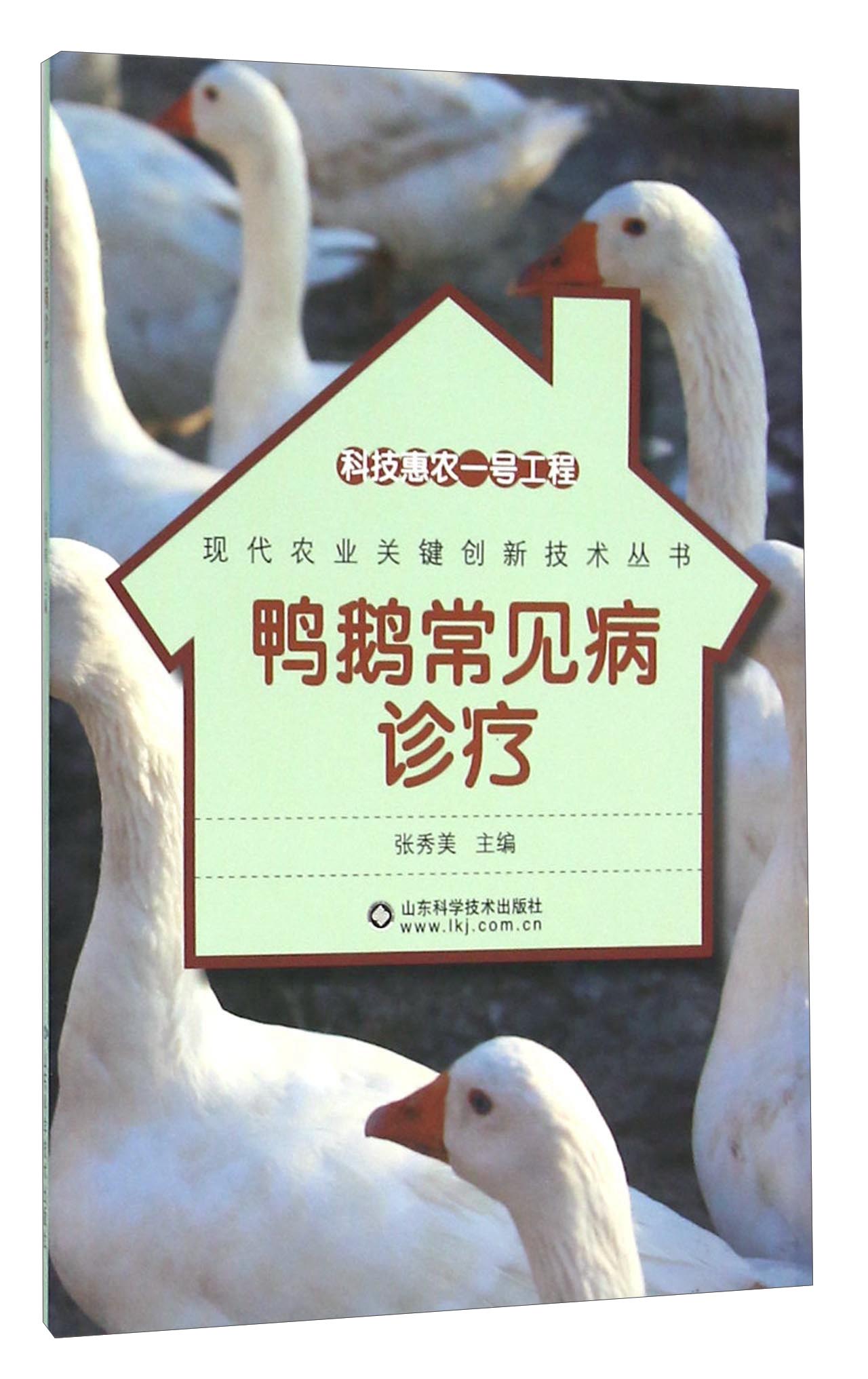 鸭鹅常见病诊疗