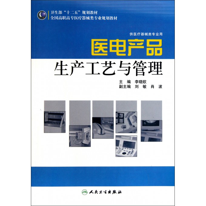 医电产品生产工艺与管理(供医疗器械类专业用全国高职高专医