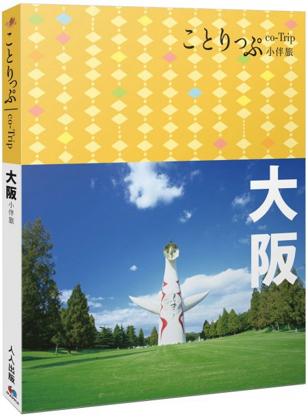 现货 大阪小伴旅：co-Trip日本系列4
