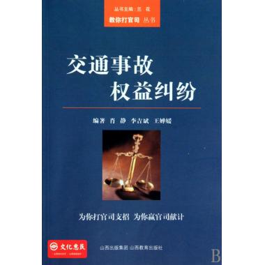 交通事故权益纠纷/教你打官司丛书