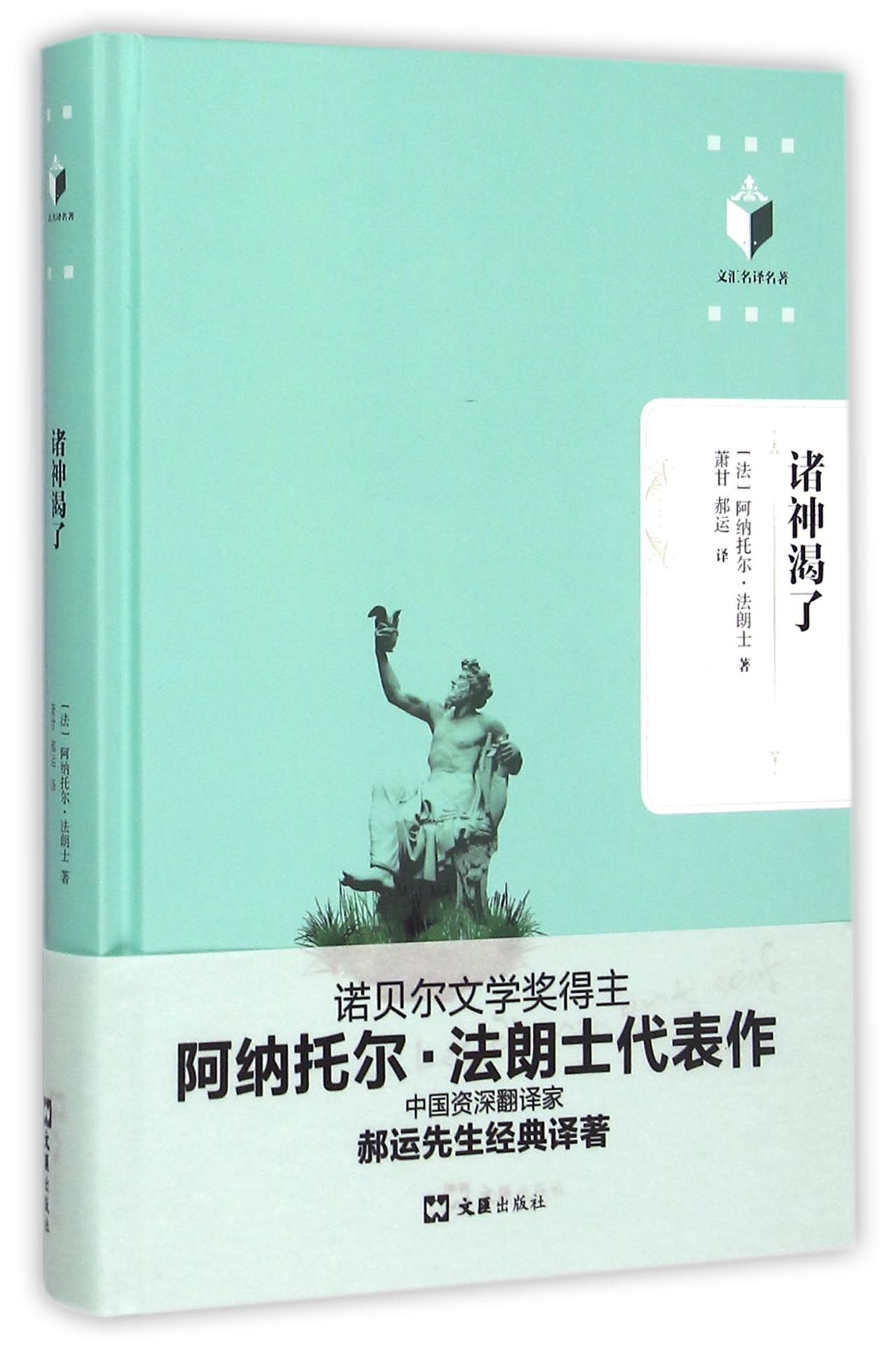 诸神渴了(精)/文汇名译名著