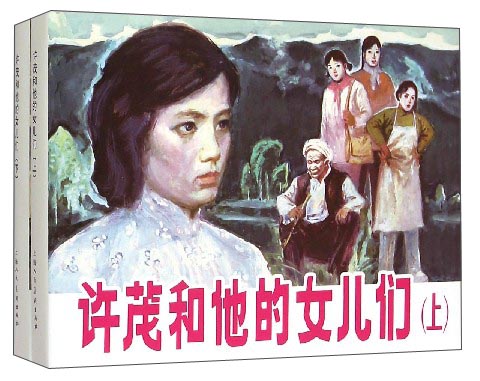 许茂和他的女儿们(套装上下册)