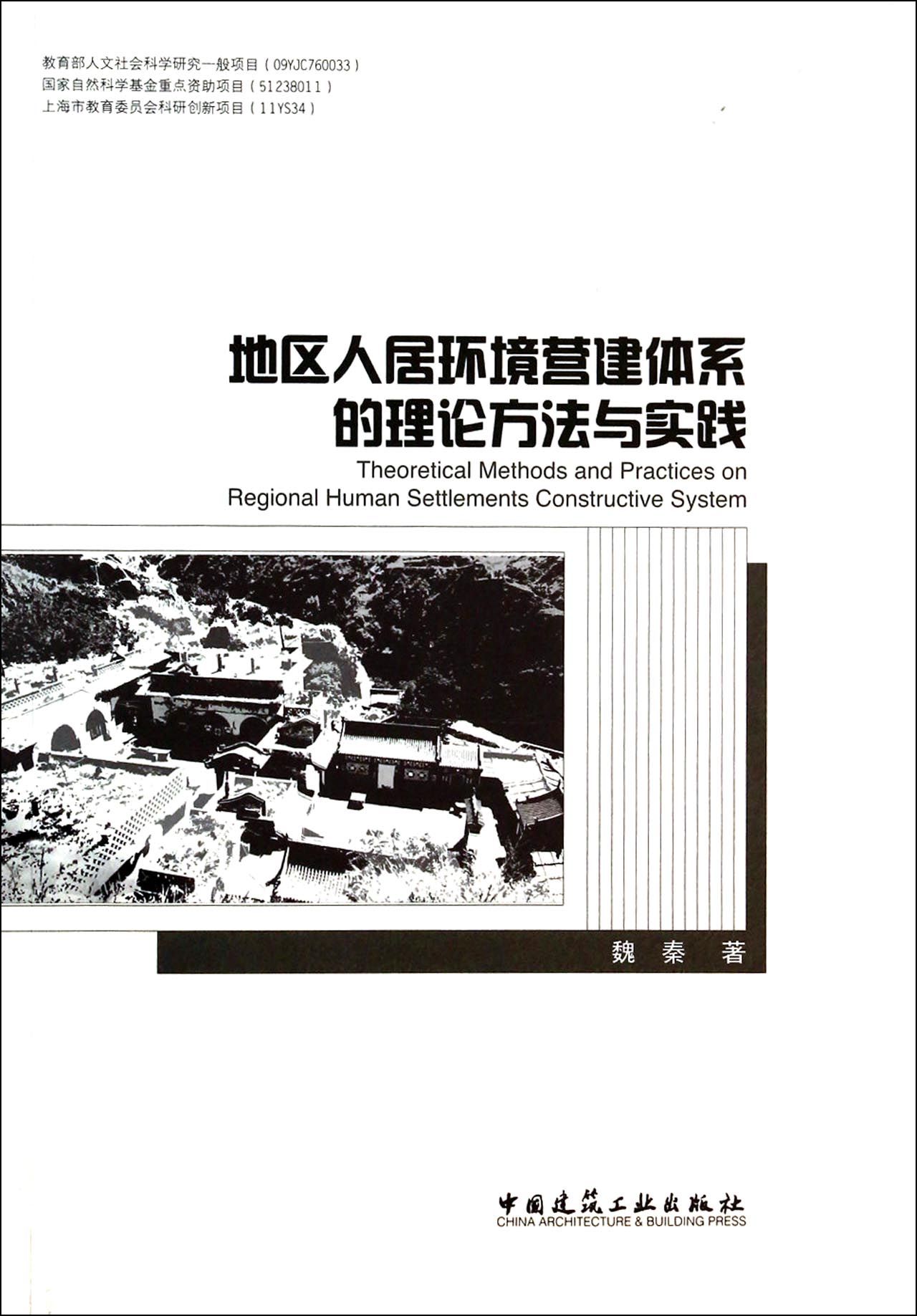 地区人居环境营建体系的理论方法与实践