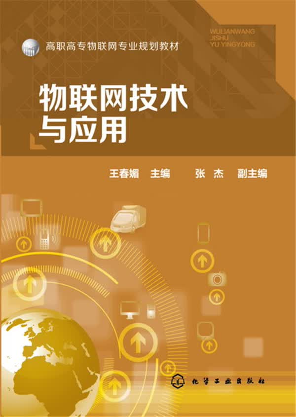 物联网技术与应用