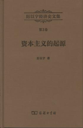 厉以宁经济史文集第3卷：资本主义的起源