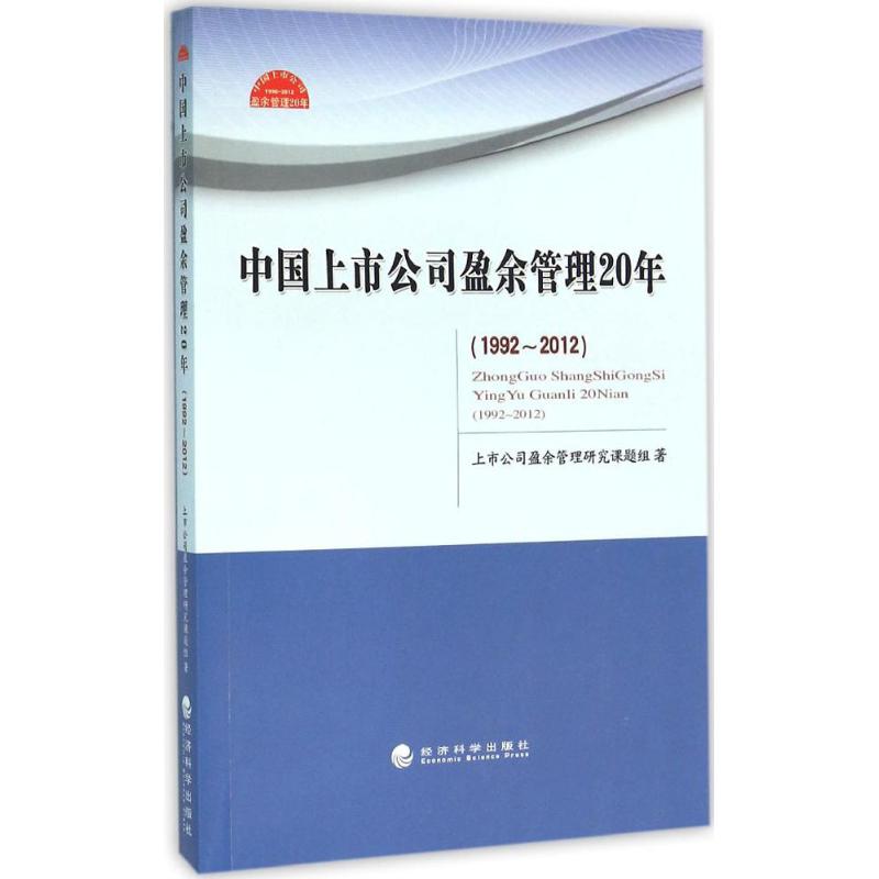 中国上市公司盈余管理20年:1992-2012