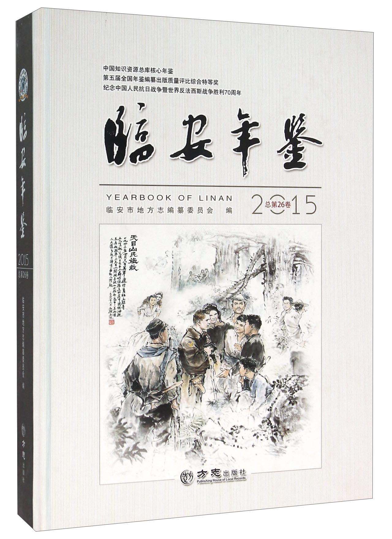 临安年鉴（2015 总第26卷 附光盘）