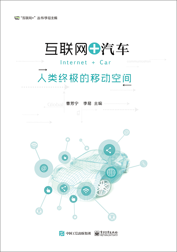 互联网+汽车――人类终极的移动空间
