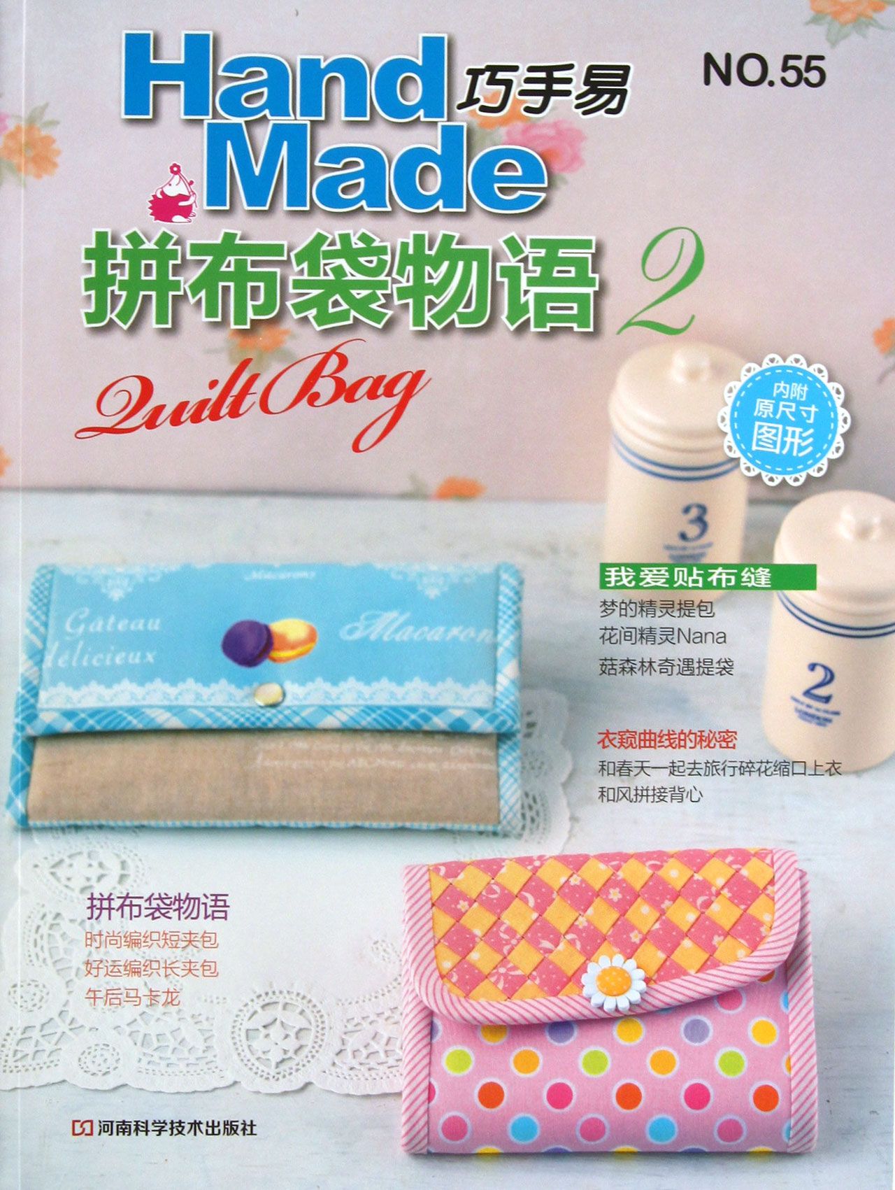 巧手易(NO.55拼布袋物语2)