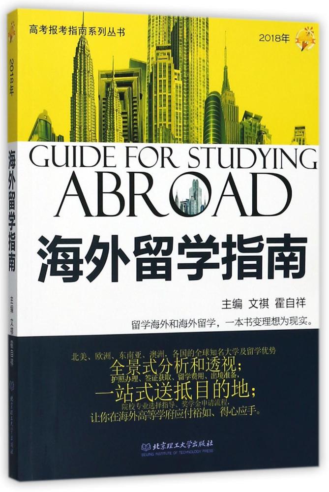 海外留学指南:2018年 中小学教辅 图书