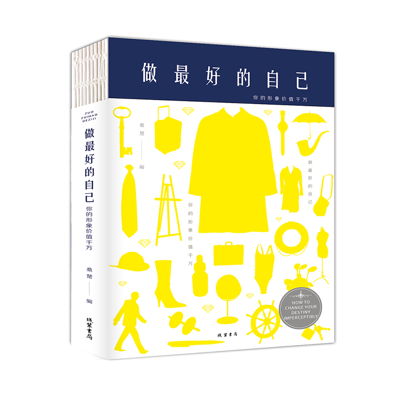 做最好的自己：你的形象价值千万（人生金书&middot;裸背）