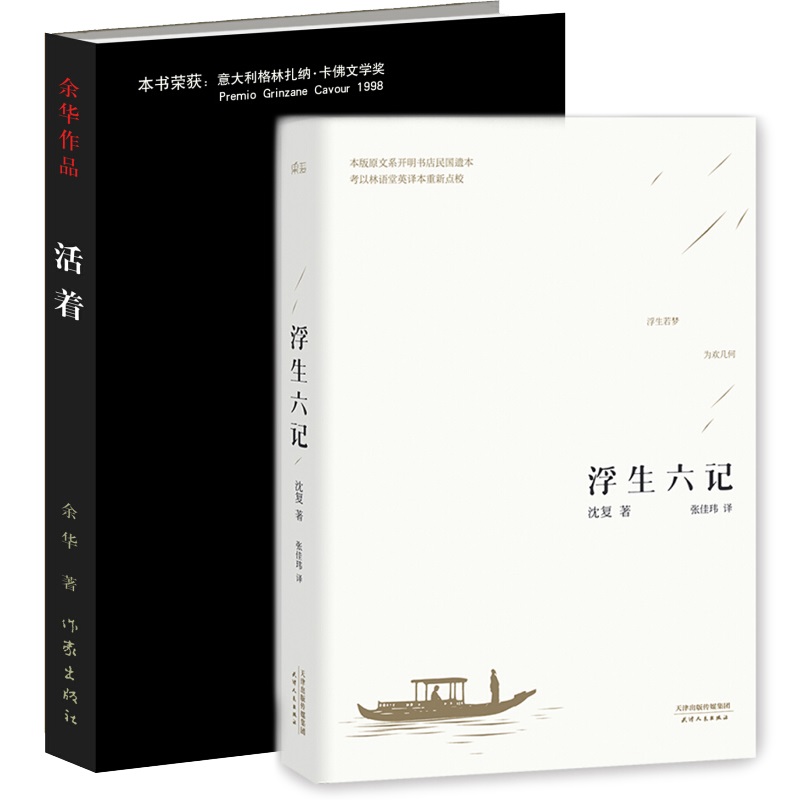 文学名著:浮生六记+活着(自营图书,套装