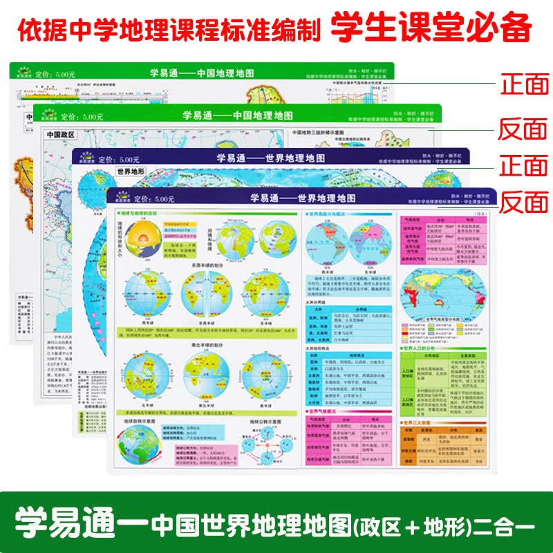 学易通——世界地理地图 中国地理地图 小版32CM×23.5CM