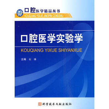 口腔医学实验学 石冰 9787502365707 科技文献出版社