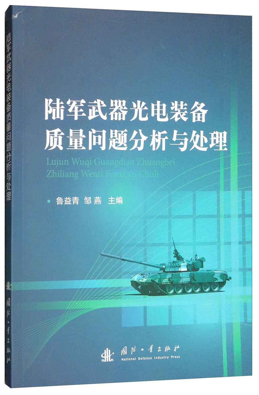 陆军武器光电装备质量问题分析与处理