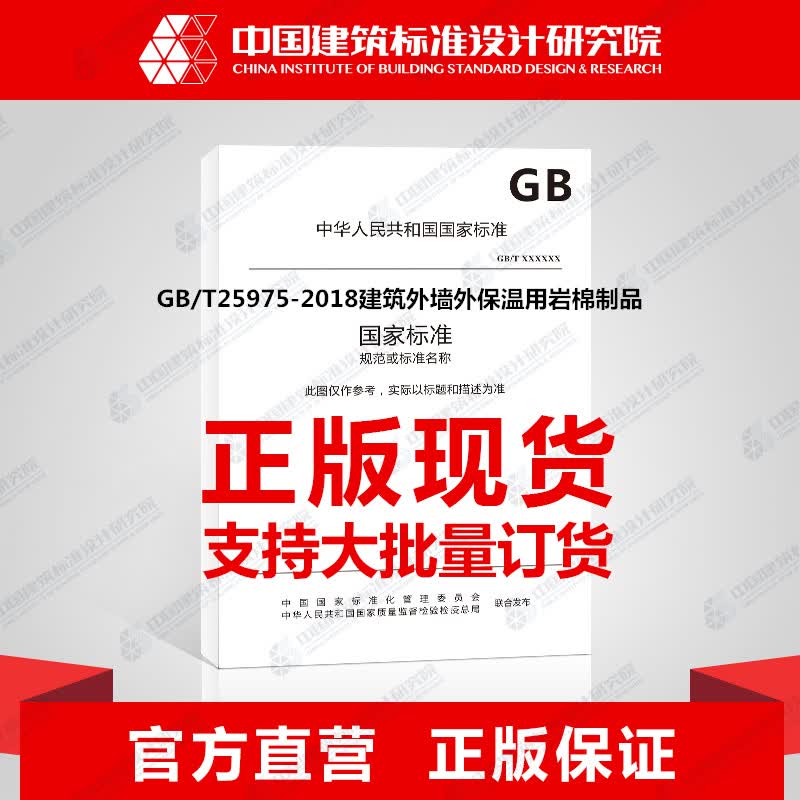GB/T25975-2018建筑外墙外保温用岩棉制品