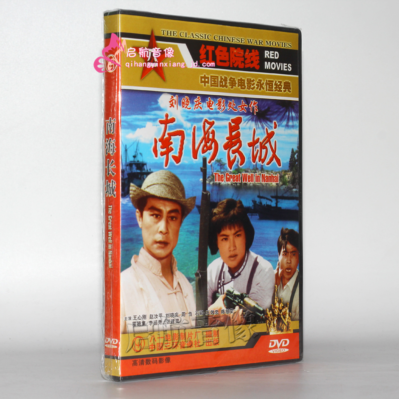 老电影 南海长城(1dvd)