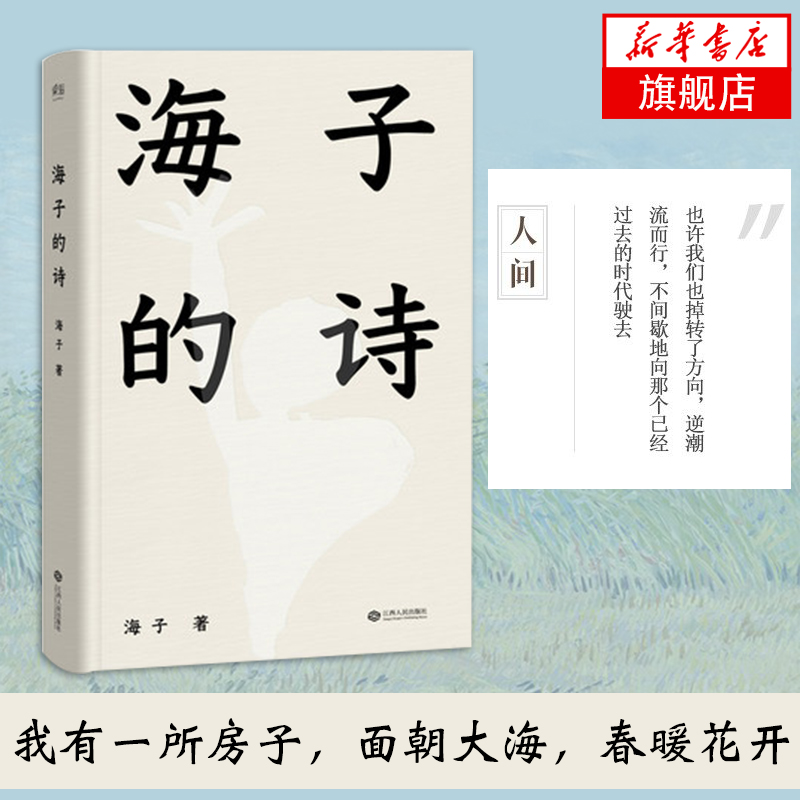海子的诗 精装珍藏版 海子现当代文学汪国真徐志摩现当代诗全集诗歌作品顾城诗全集青春文学 新华书店