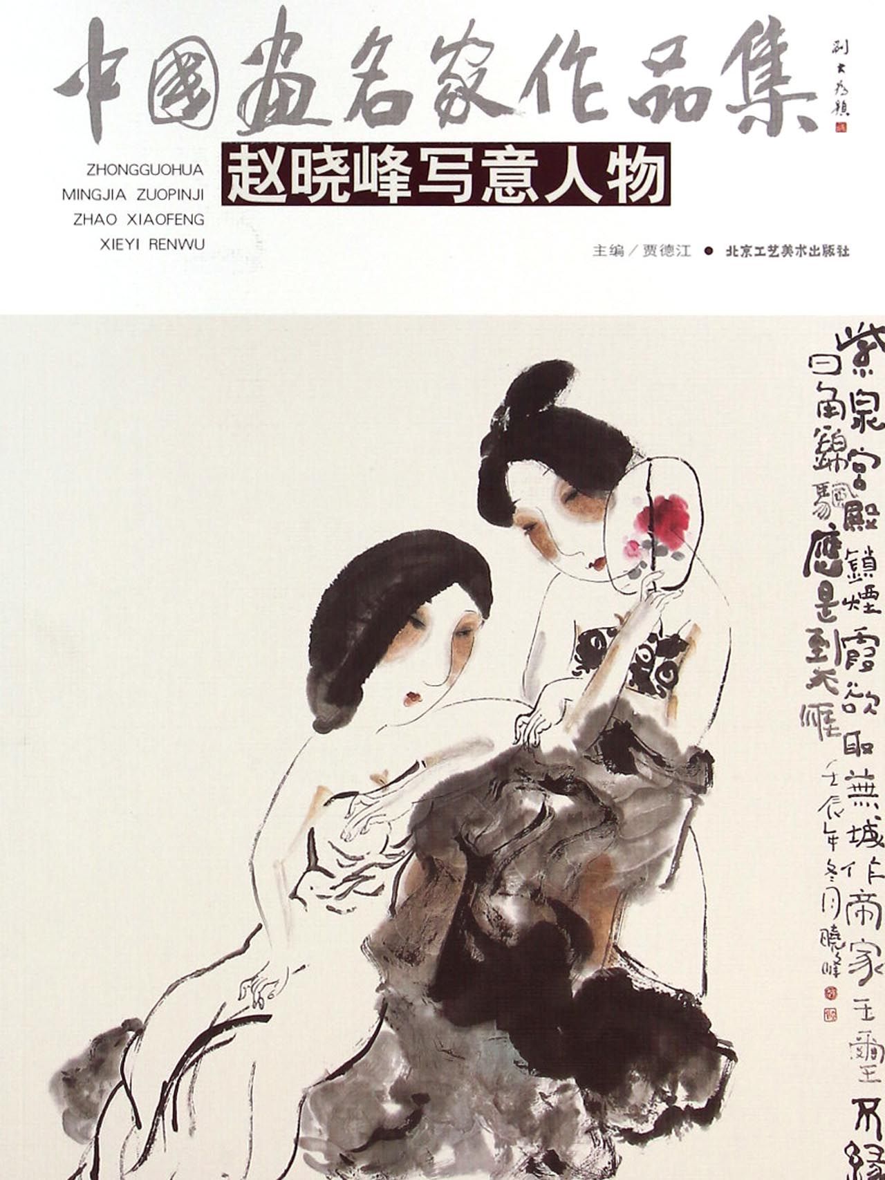 赵晓峰写意人物-中国画名家作品集 绘画 书籍分类书籍  绘画  国画