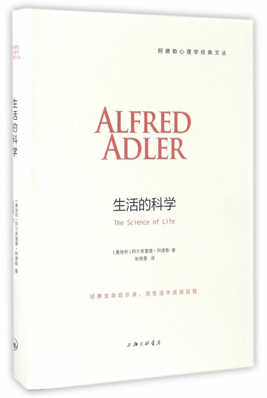 生活的科学(精)/阿德勒心理学经典文丛