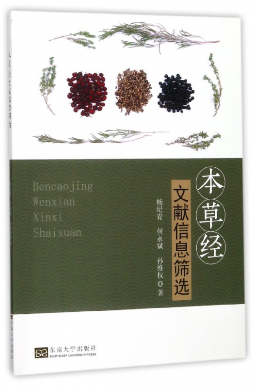 本草经文献信息筛选