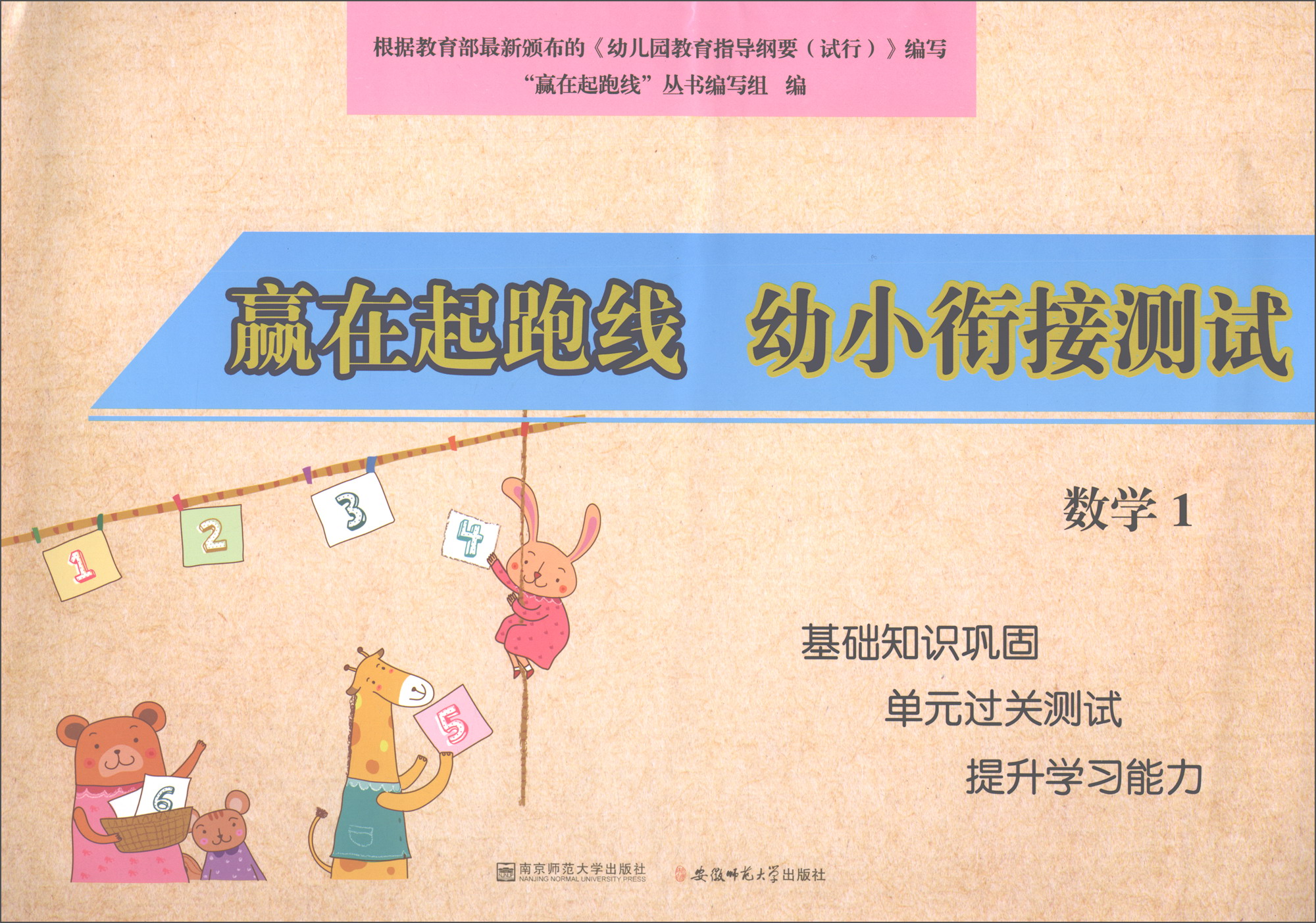 赢在起跑线：幼小衔接测试数学1