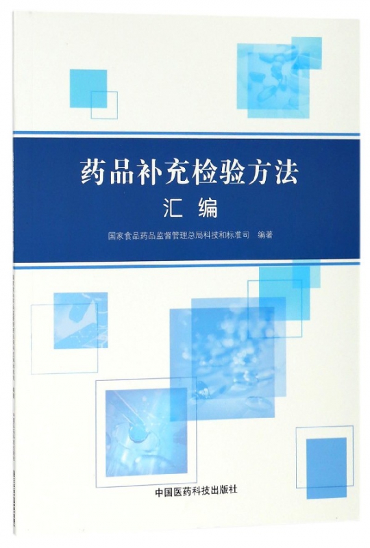 药品补充检验方法汇编