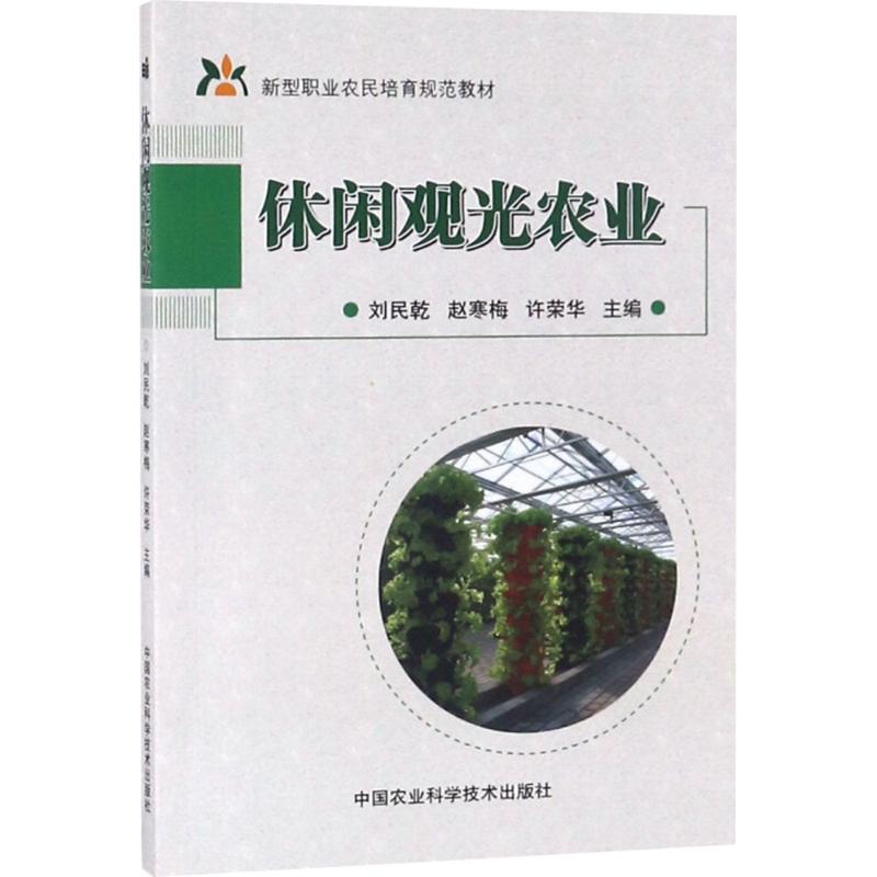 休闲观光农业