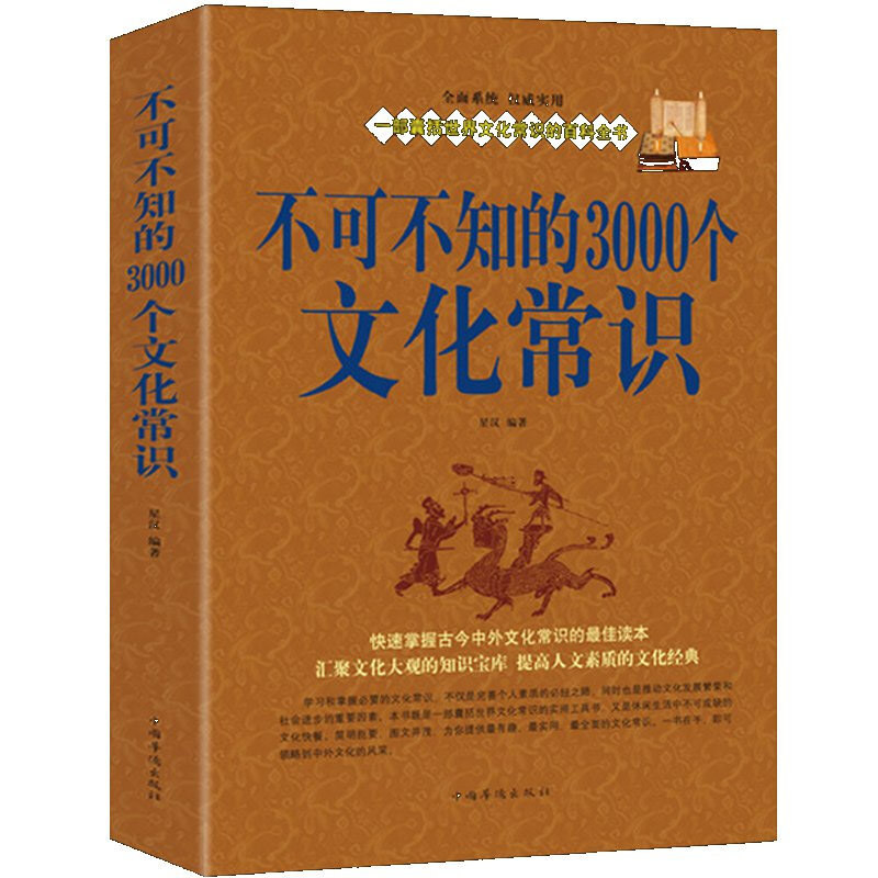 【包邮】不可不知的3000个文化常识