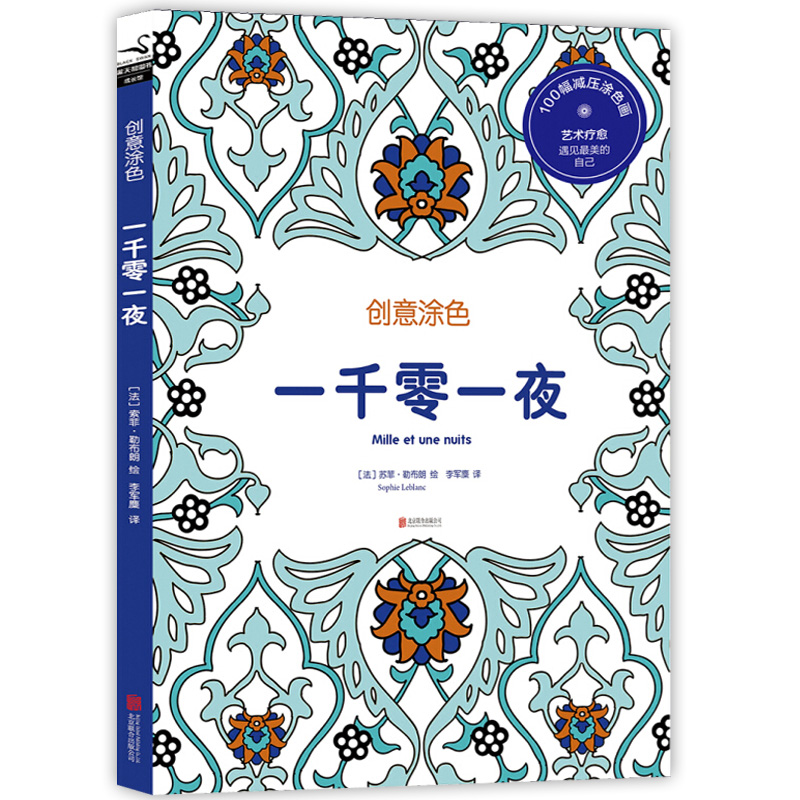 创意涂色:一千零一夜