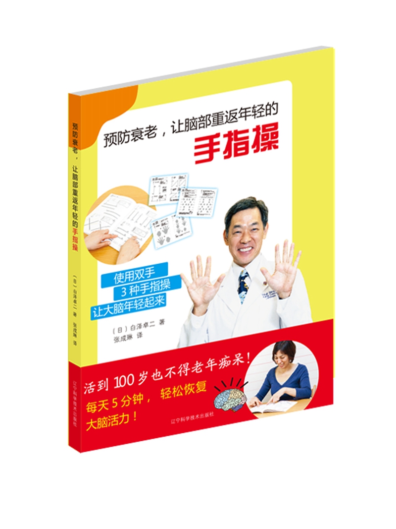 预防衰老、让脑部重返年轻的手指操