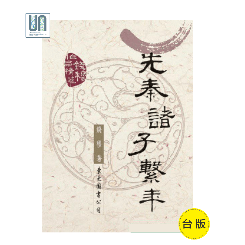 先秦诸子系年东大图书钱穆9789571929347先秦哲学及其研究进口