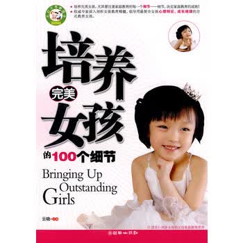 培养女孩的100个细节 云晓著 9787505419636 朝华出版社