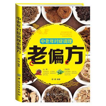 中老年对症调理老偏方 徐峰 9787518023998 中国纺织出版社