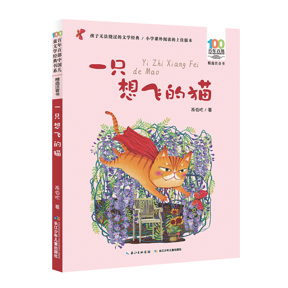 一只想飞的猫/百年百部精选注音书属于什么档次？