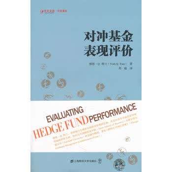  对冲基金表现评价(引进版)(东航金融 衍生译丛) 