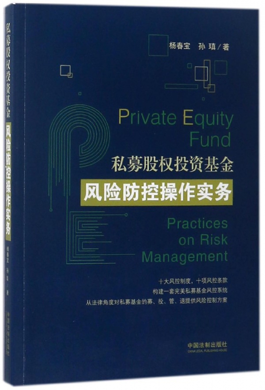 私募股权投资基金风险防控操作实务