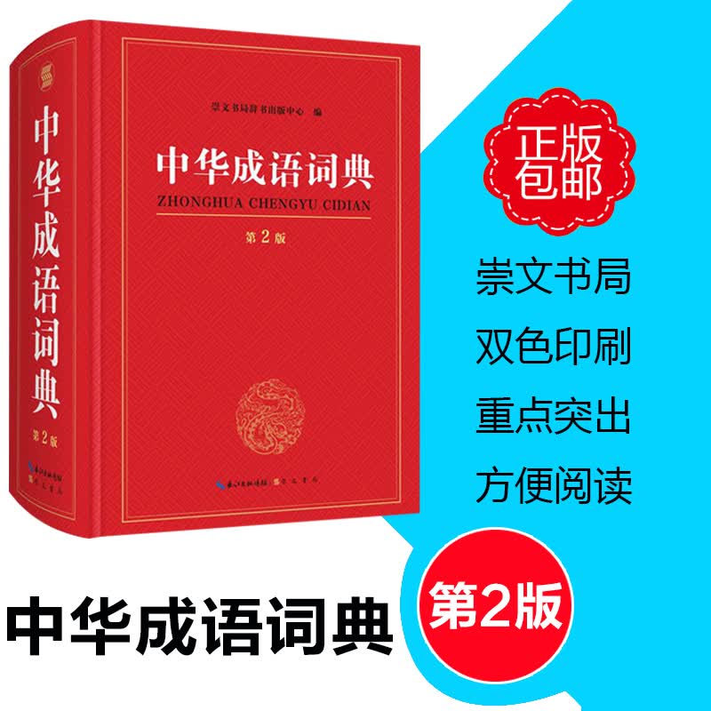 中小学生汉语成语词典 中华成语词典（第2版）标明近义词、反义词、易错字词辨音辨形 双色印刷 崇文书