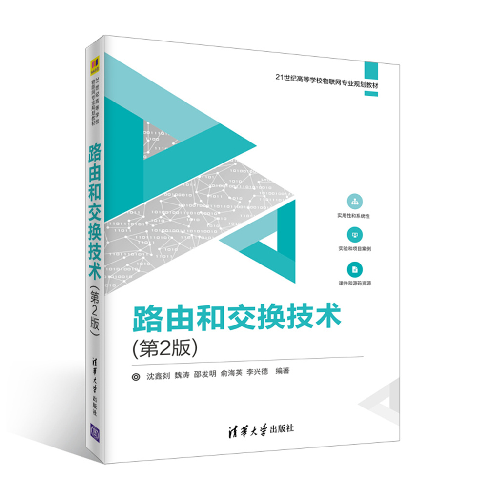 路由和交换技术（第2版）（21世纪高等学校物联网专业规划教材）