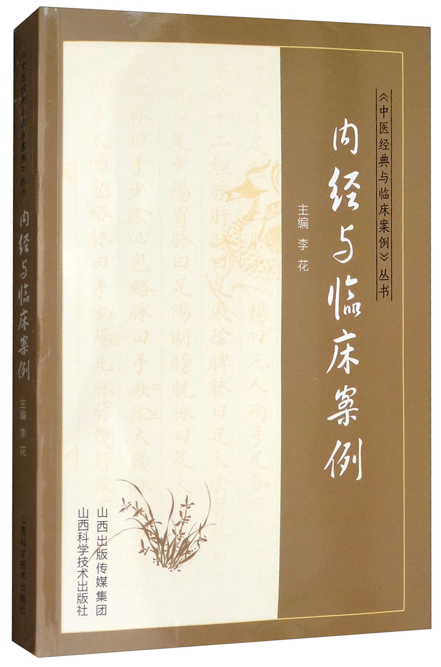 内经与临床案例